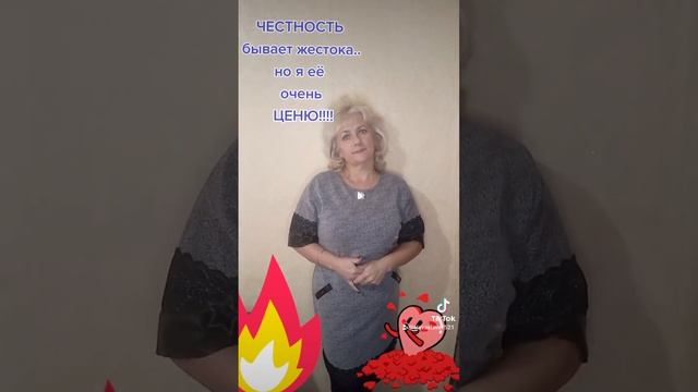 ценю честность..