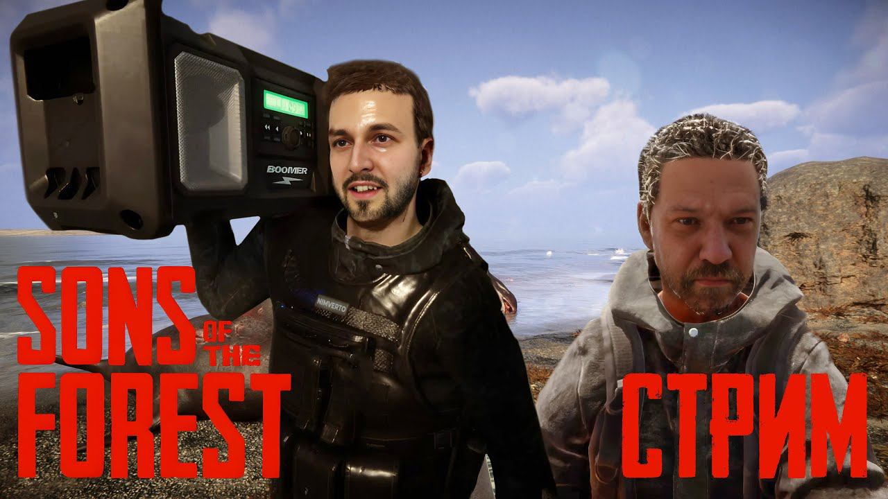 Суету навести охота 2Sons of the Forest