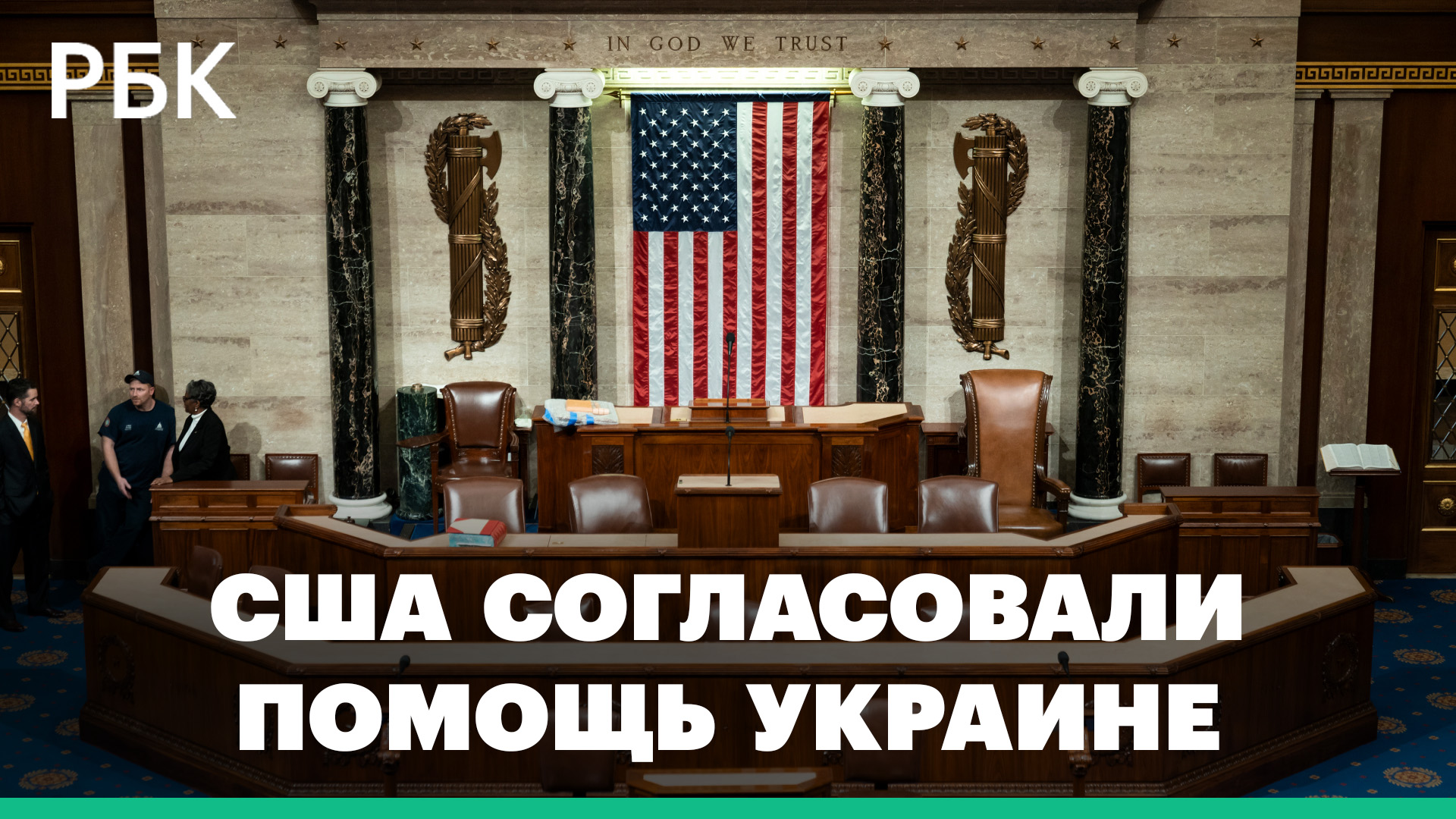 Палата представителей США согласовала помощь Украине
