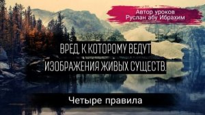 Вред, к которому ведут изображения живых существ.