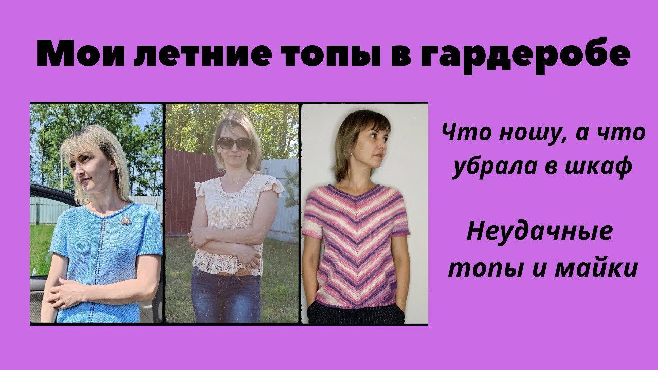 Все мои летние топы. Разбор гардероба. Неудачные модели и пряжа для лета