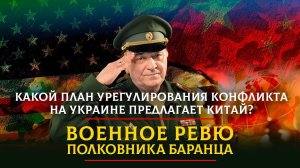 Какой план урегулирования конфликта на Украине предлагает Китай? | ВОЕННОЕ РЕВЮ | 26.02.2023
