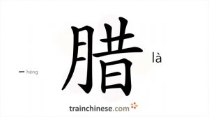 腊 (là) preserved meat