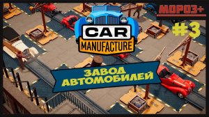 Car Manufacture  № 3 Покраска и контроль качества!