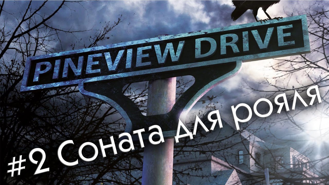 Pineview Drive прохождение хоррора день 2