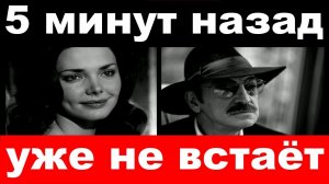 5 минут назад _ уже не встаёт _ безутешный Боярский рыдает у постели дочери