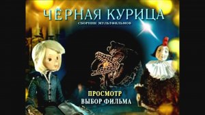 DVD - меню : Черная курица. Сборник мультфильмов