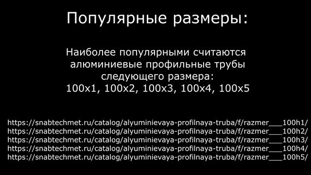 Купить алюминиевую профильную трубу в компании ООО Снабтехмет