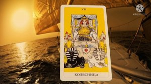 КОЛЕСНИЦА.СЕДЬМОЙ СТАРШИЙ АРКАН.КОЛОДА ТАРО РАЙДЕРА-УЭЙТА.ЗНАЧЕНИЕ КАРТЫ КОЛЕСНИЦА!?