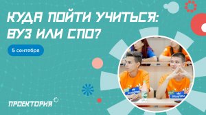 Мотивационная дискуссия "Куда пойти учиться: вуз или СПО?"