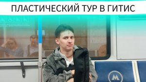 Пластический конкурс в ГИТИС #пластическийтур #турпластика #гитис #конкурс #вгик #щепка #щука