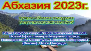 Абхазия 2023. Экскурсия на ретро поезде или автобусе. Туапсе - Абхазия.