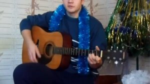Классная песня на Новый год на гитаре."Новогодние игрушки"