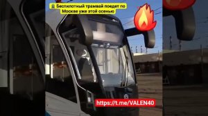 🚊 Беспилотный трамвай поедет по Москве уже этой осенью