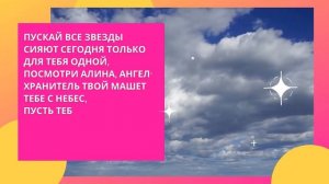 Видео поздравление с Днем Рождения для Алины с 18-летием от мамы