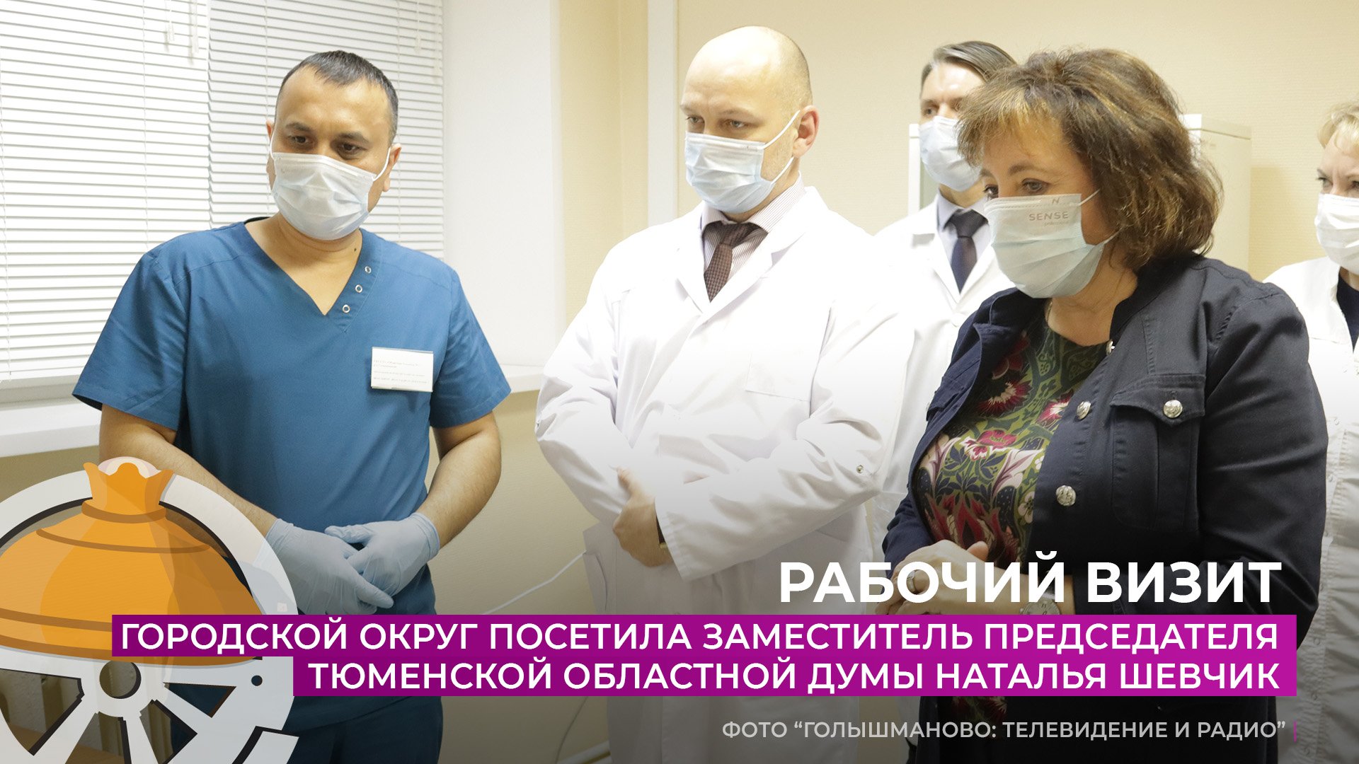 Голышманово с рабочим визитом посетила зампред Тюменской областной думы Наталья Шевчик