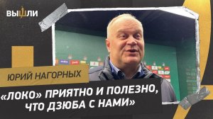 НАГОРНЫХ: Продлит ли «Локо» контракт с Дзюбой? / Поражение от «Зенита» / Судейство в РПЛ