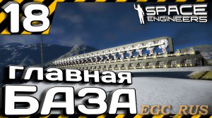 №18: "Главная база" (прохождение) Space Engineers