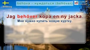 Урок 5. Шведский язык за 7 уроков для начинающих. Модальные глаголы. Елена Шипилова