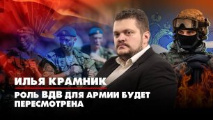 Илья КРАМНИК: Роль ВДВ для армии будет пересмотрена | 23.06.2022