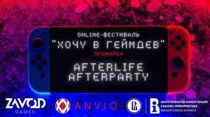 Afterlife Afterparty - ПРОЖАРКА [Хочу в геймдев | 02.2022]