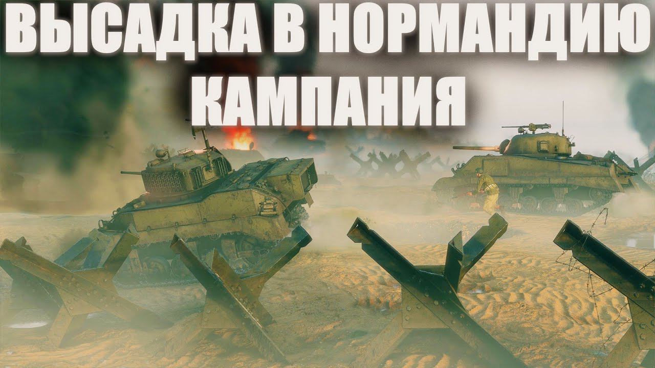 ВПЕРВЫЕ ОДИНОЧНАЯ КАМПАНИЯ В WORLD OF TANKS ВЫСАДКА В НОРМАНДИЮ