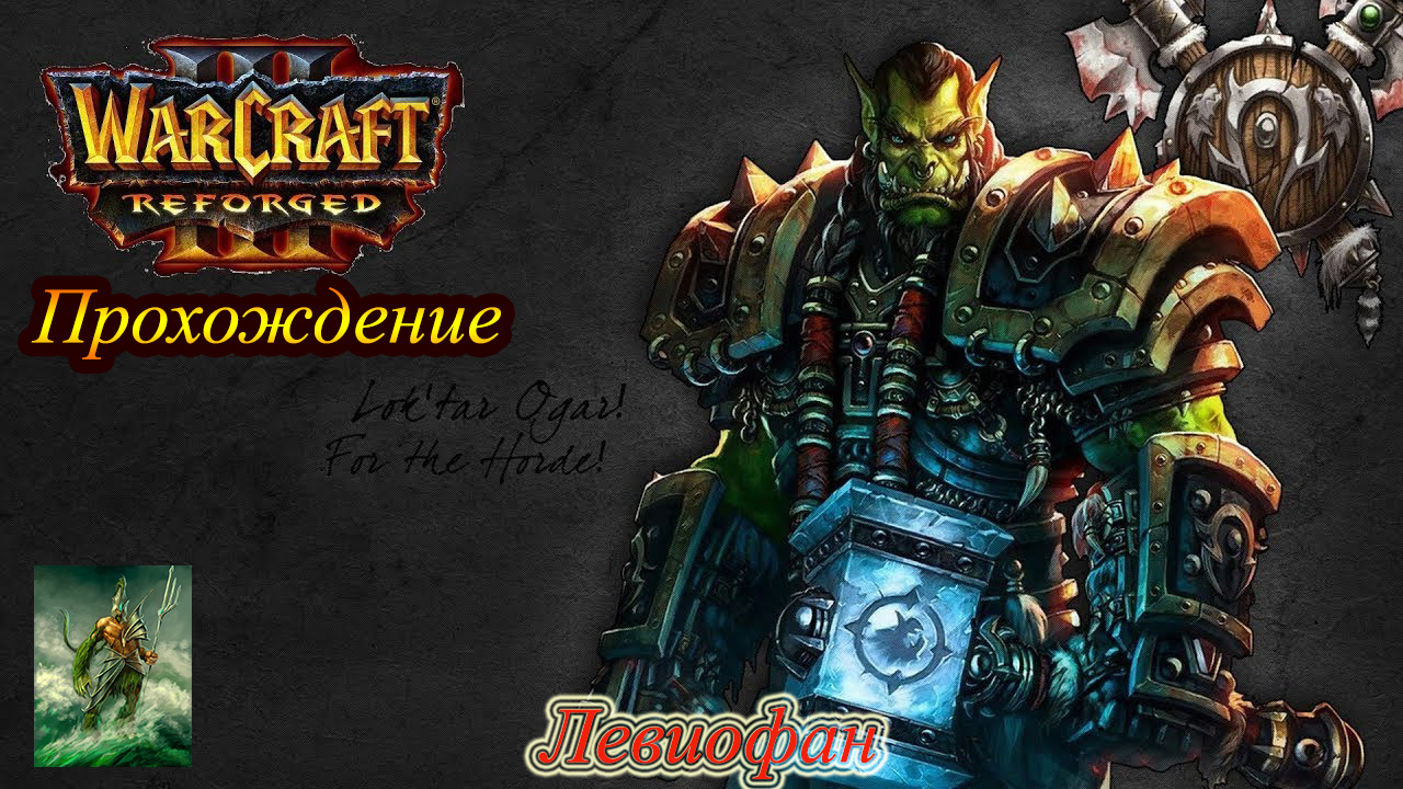 Warcraft III Reforged Прохождение. Кампания Орды. Глава 3 - Песнь войны.