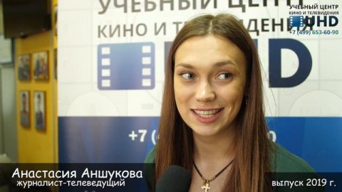 Анастасия Аншукова - отзыв выпускницы, телеведущая