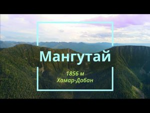 Мангутай