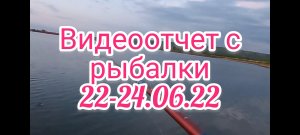 Видео отчет с рыбалки . 22-24.06.22 . Рыбалка на поплавок . Рыбалка на спиннинг . Рыбалка 2022 .