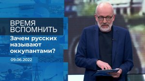 Время вспомнить. Фрагмент информационного канала от 09.06.2022