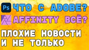 Affinity и Adobe уходят из России? Сбои на Ютуб.