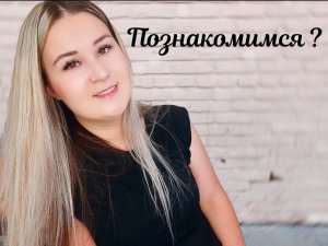 Рада знакомству :-)