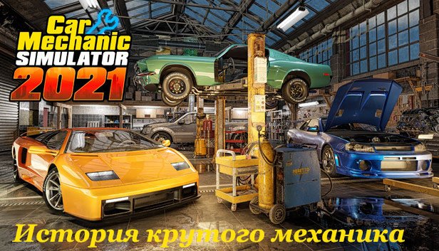 Car Mechanic Simulator 2021 | Крутим гайки и создаем крутые тачки