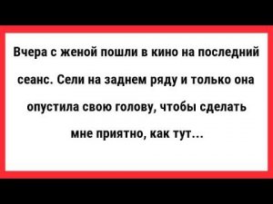 Жена опустила свою голову, чтобы сделать мне приятно... Сборник Свежих Анекдотов! Анекдоты! Юмор!