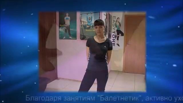Женская фитнес студия Beauty Fit представляет новое направление БАЛЕТНЕТИК