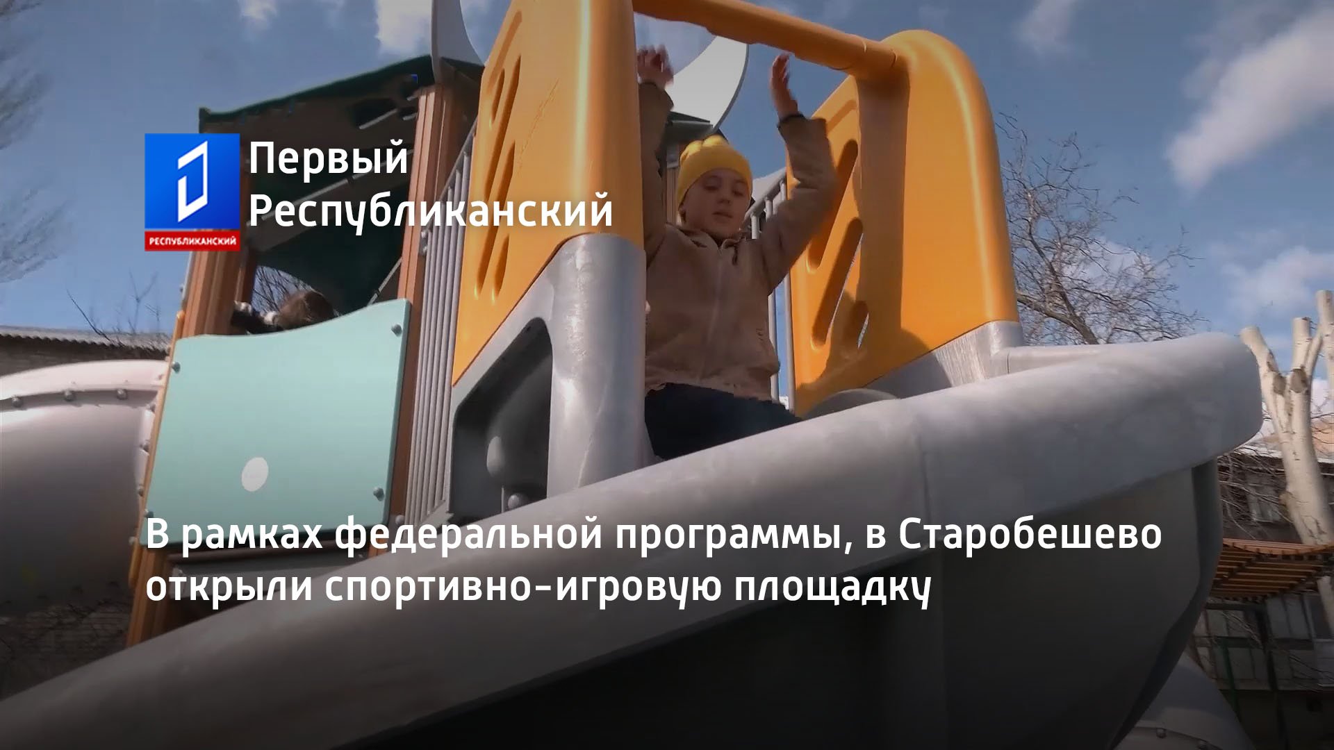 В рамках федеральной программы, в Старобешево открыли спортивно-игровую площадку