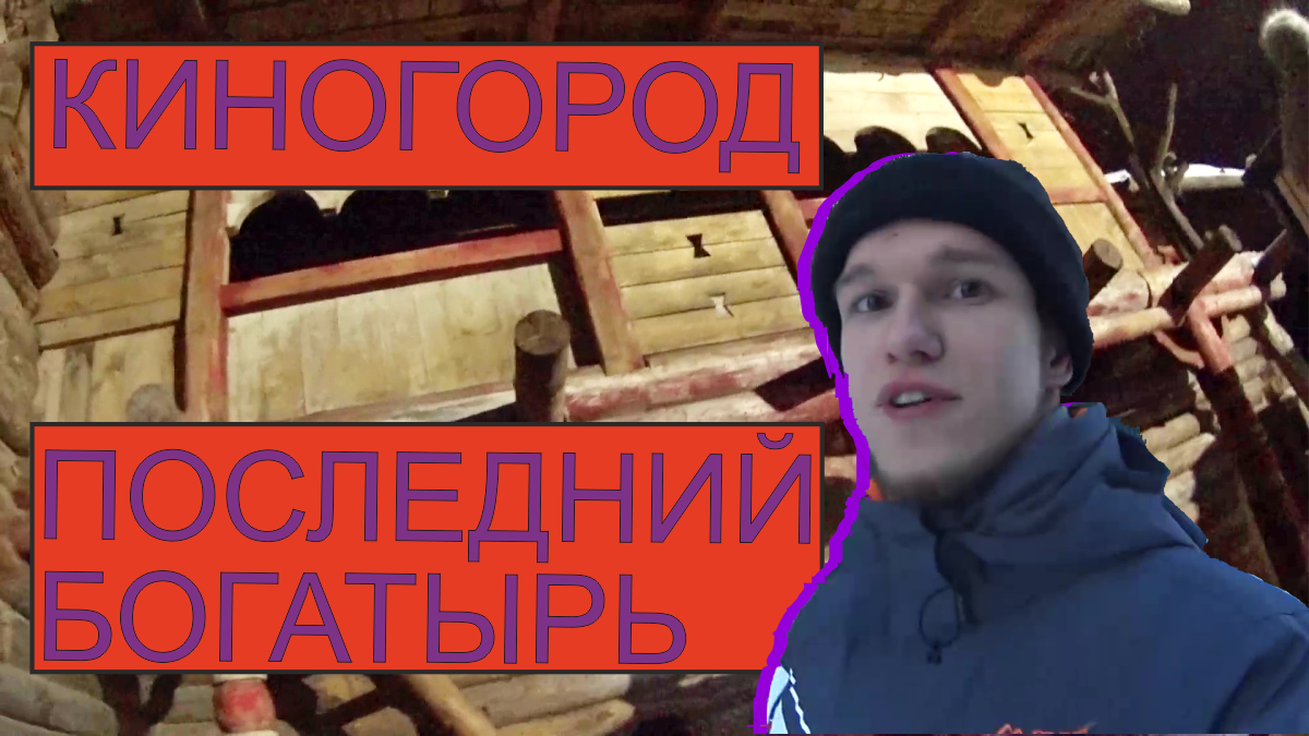КИНОГОРОД ПОСЛЕДНИЙ БОГАТЫРЬ