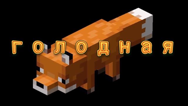 ЛИСА МИМОЗЫРЯ | ПЕСНЯ!!! УСКОРЕНО В 50 РАЗ смотреть онлайн