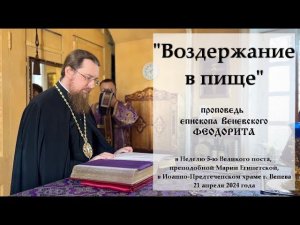 "Воздержание в пище". Епископ Венёвский Феодорит.
