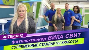 СЕКРЕТ ИДЕАЛЬНОЙ ФИГУРЫ / ИНТЕРВЬЮ С ФИТНЕС-ТРЕНЕРОМ И ФИТНЕС-МОДЕЛЬЮ ВИКОЙ СВИТ