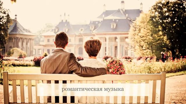 𝄞 Romantic Music 𝄞 Relaxing music 𝄞 Романтическая музыка 𝄞 смотреть онлайн