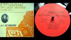 А.С. Пушкин - Дорожные жалобы (читает А. Шварц) // Страницы русской поэзии XVIII-XX веков