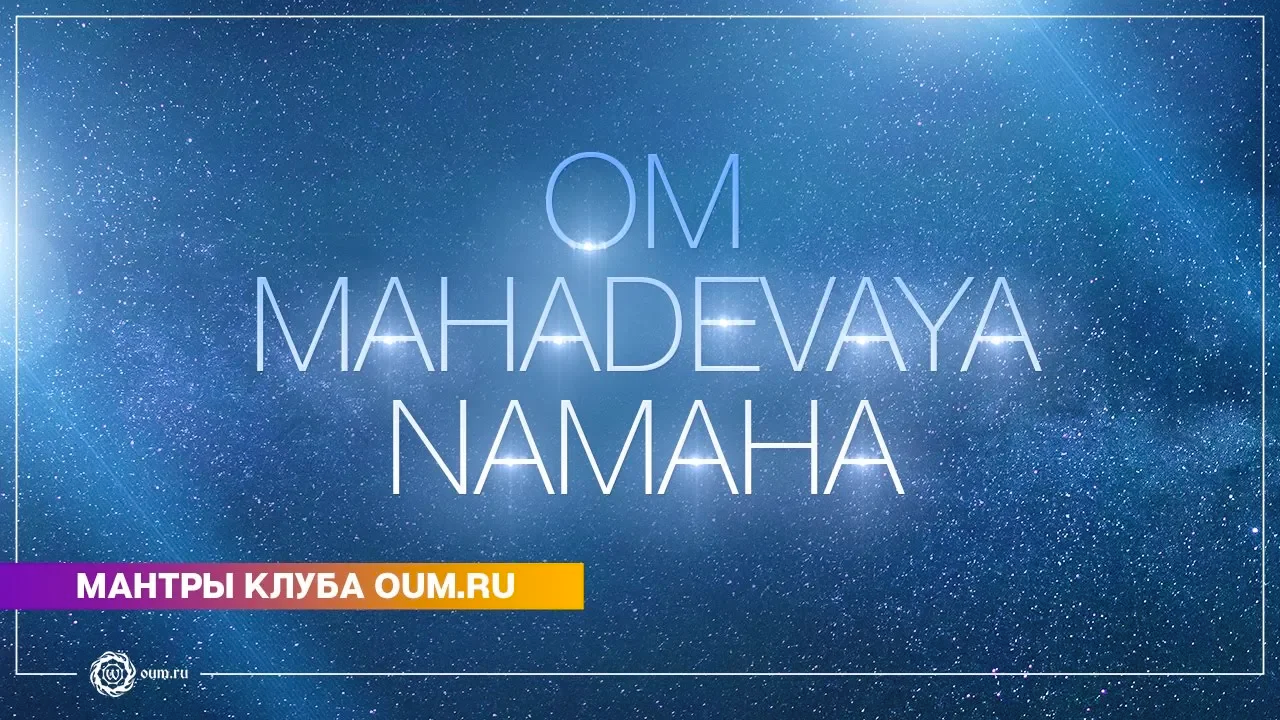 OM MAHADEVAYA NAMAHA (mantra) - Daria Chudina