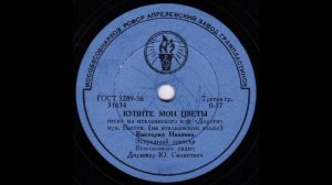 Виктория Иванова - Купите мои цветы (1958)(31634)