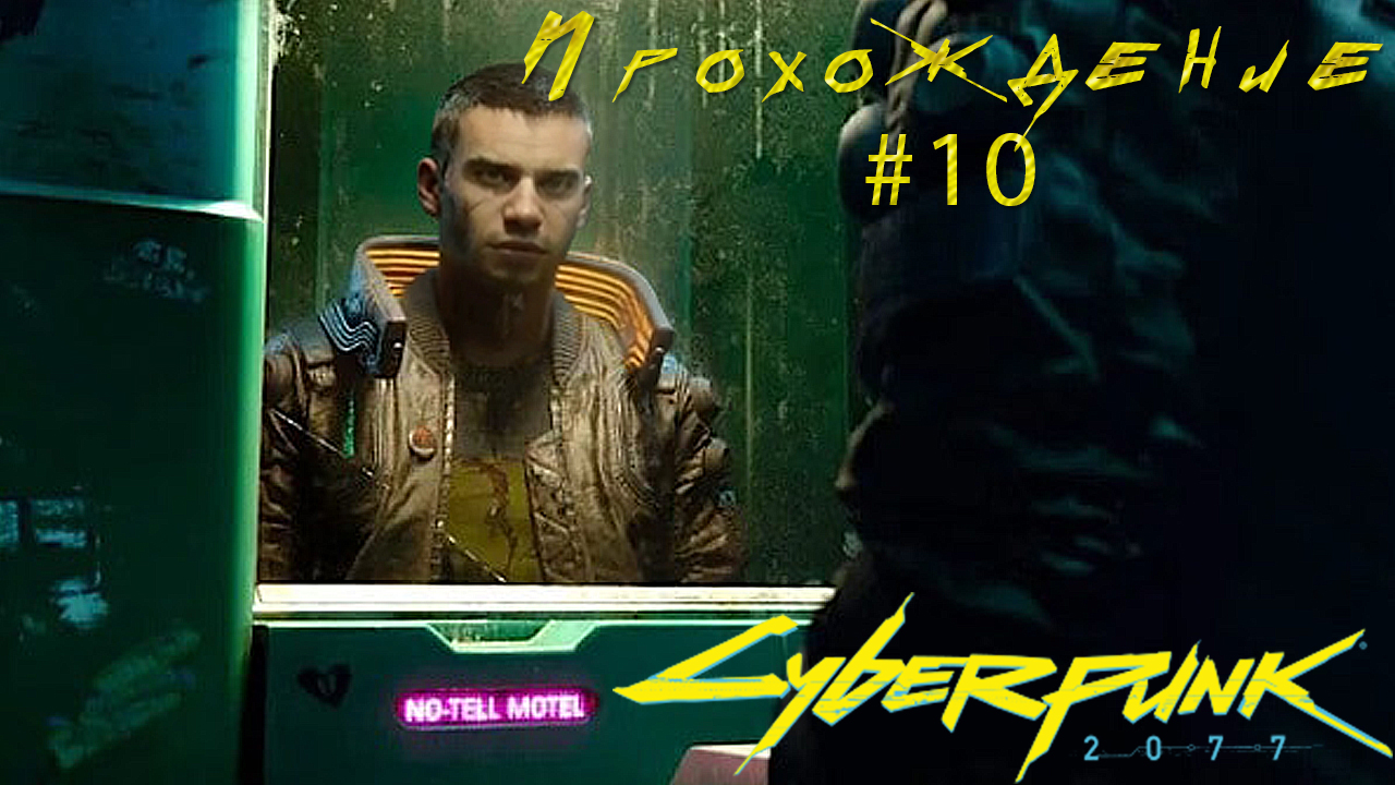 ▷Cyberpunk 2077 [Прохождение]#10◁