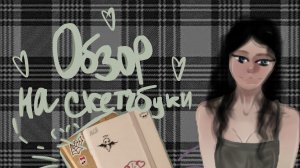 КОМБО ОБЗОР СКЕТЧБУКОВ|SKETCHBOOKS REVIEW |РИСУНКИ☕