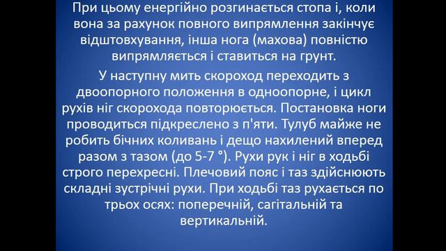 Фізична культура. Техніка спортивної ходьби. 10-11 клас