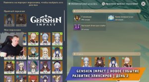 Геншин Импакт ➤ Событие ➤ Развитие эликсиров ➤ Разница температур ➤ День 2 ➤ Игра Genshin Impact
