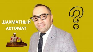 ШАХМАТНЫЙ АВТОМАТ! Профессор Эндшпиль.